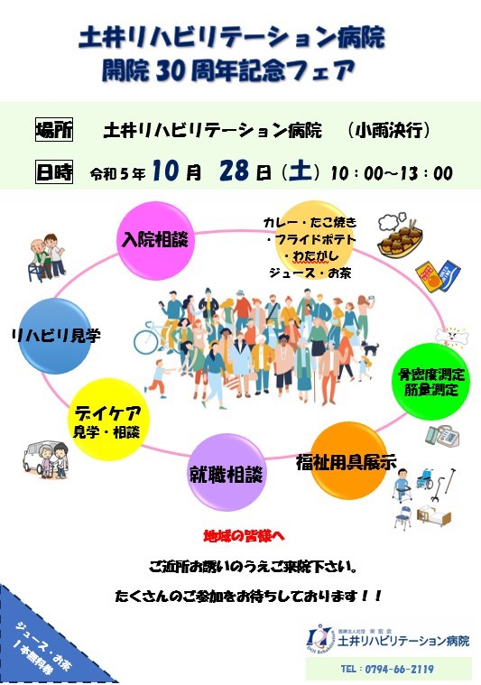 土井リハビリテーション病院開院30周年記念フェアを開催いたします